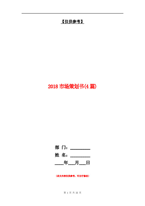 2018市场策划书(4篇)【最新版】