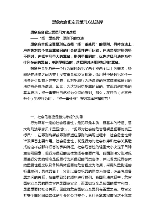 想象竞合犯定罪量刑方法选择