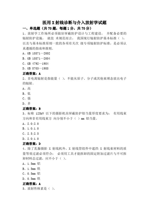 医用X射线诊断与介入放射学试题