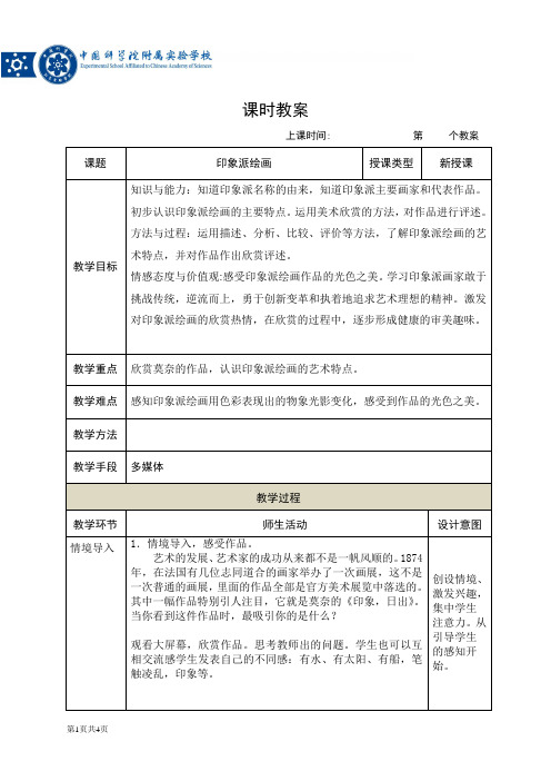 9上1印象派绘画 教案