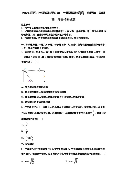 2024届四川外语学院重庆第二外国语学校高高三物理第一学期期中质量检测试题含解析