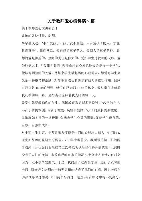 关于教师爱心演讲稿