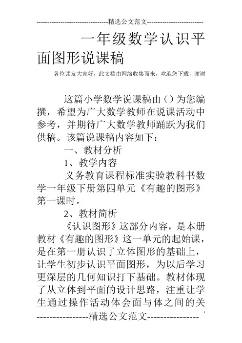 一年级数学认识平面图形说课稿