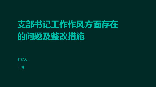 支部书记工作作风方面存在的问题及整改措施