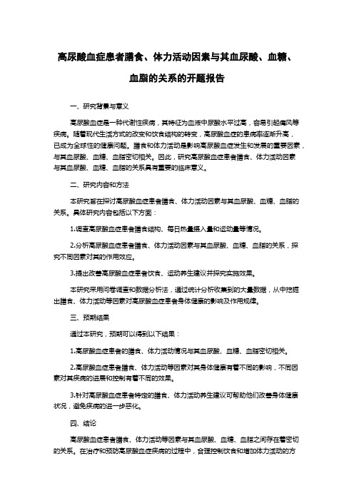 高尿酸血症患者膳食、体力活动因素与其血尿酸、血糖、血脂的关系的开题报告