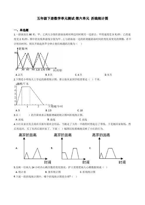 (精品)五年级下册数学单元测试-第六单元 折线统计图 西师大版(含答案)