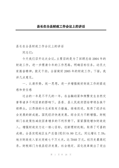 县长在全县财政工作会议上的讲话