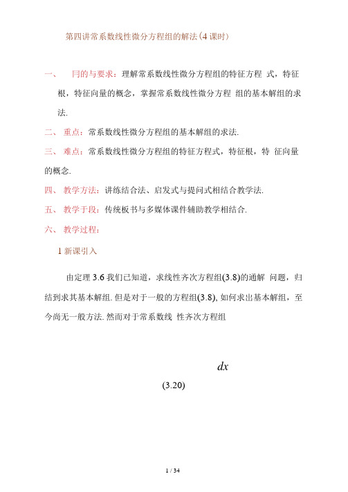 一阶线性微分方程组常系数线性微分方程组的解法1