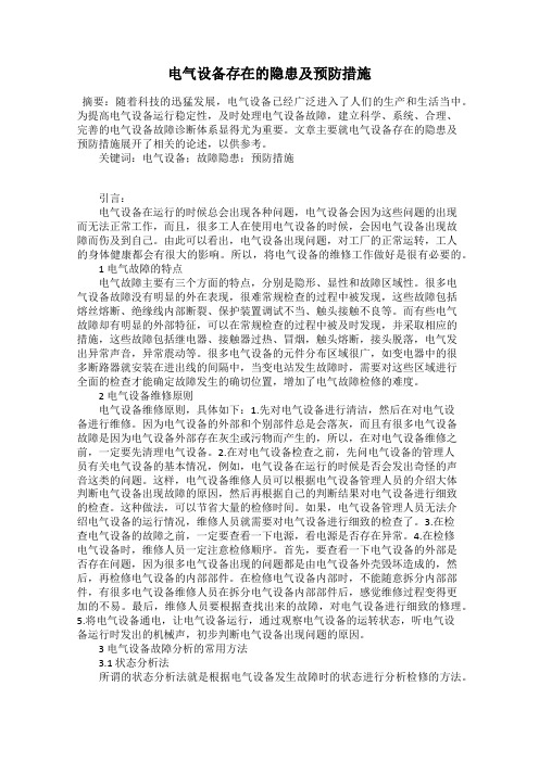 电气设备存在的隐患及预防措施