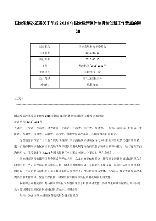 国家发展改革委关于印发2016年国家级新区体制机制创新工作要点的通知-发改地区[2016]1032号