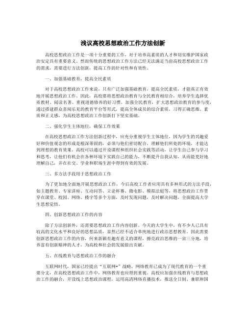 浅议高校思想政治工作方法创新