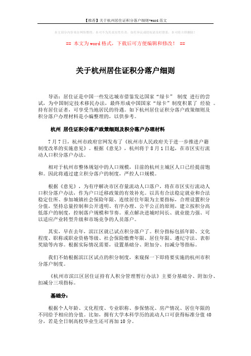 【推荐】关于杭州居住证积分落户细则-word范文 (2页)