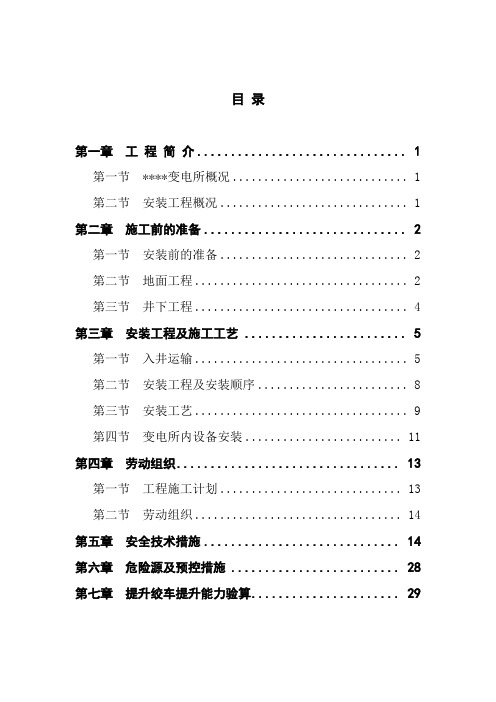 井下变电所电气设备安装施工组织设计及安全技术措施