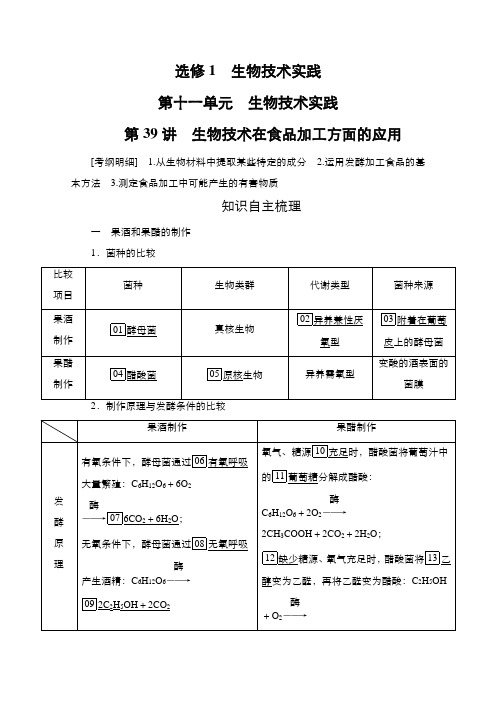 新高考生物选择性考试B方案一轮复习学案第11单元第39讲生物技术在食品加工方面的应用