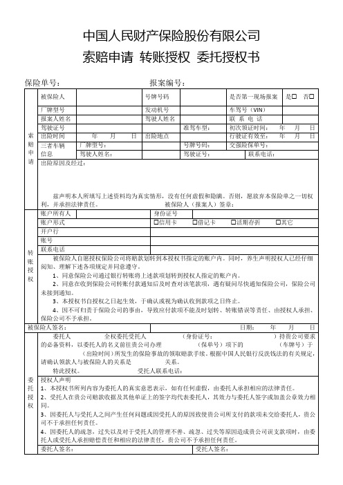 中国人民财产保险股份有限公司索赔申请 转账授权 委托授权书