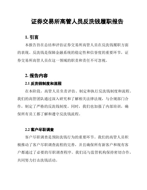 证券交易所高管人员反洗钱履职报告