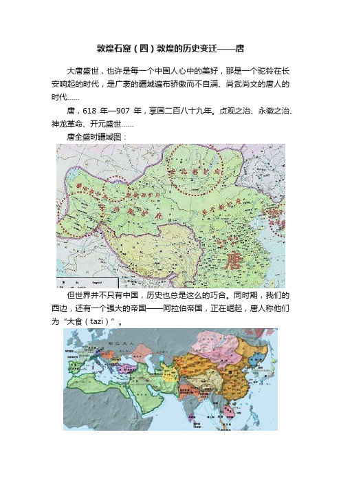 敦煌石窟（四）敦煌的历史变迁——唐