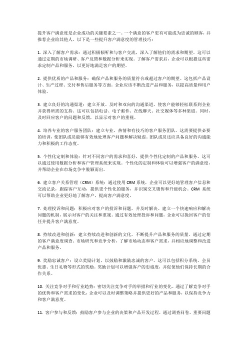 提升客户满意度的管理技巧