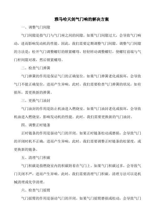 雅马哈天剑气门响的解决方案