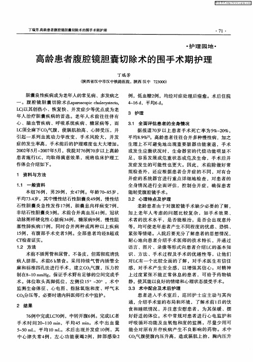 高龄患者腹腔镜胆囊切除术的围手术期护理