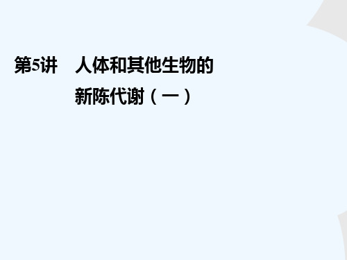 中考科学复习课件:第讲人体和其他生物的新陈代谢(一)