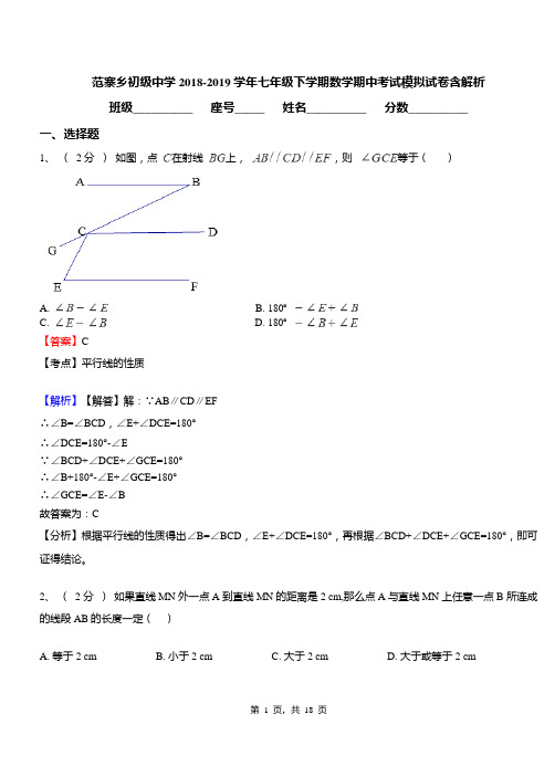 范寨乡初级中学2018-2019学年七年级下学期数学期中考试模拟试卷含解析