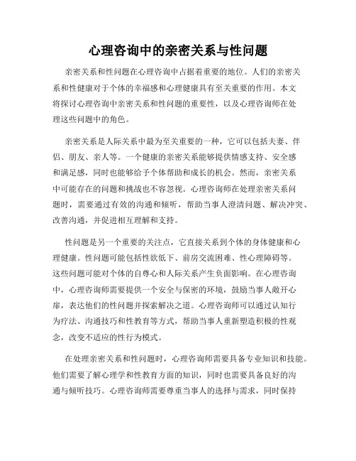 心理咨询中的亲密关系与性问题