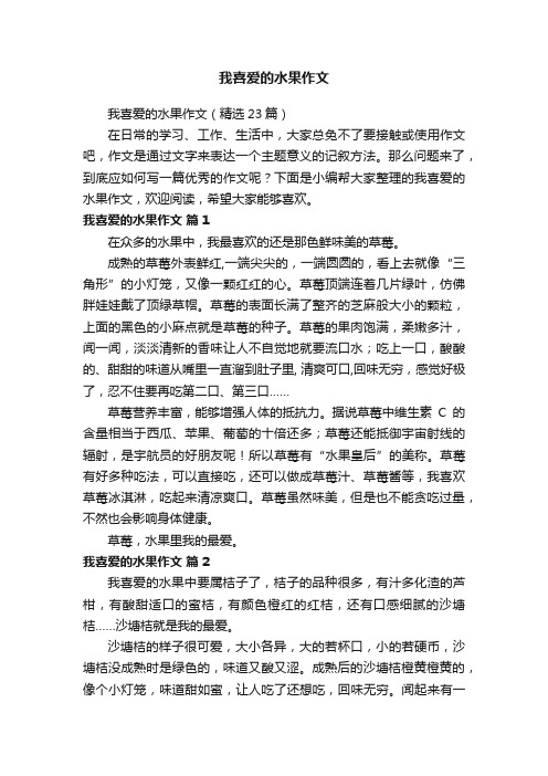 我喜爱的水果作文（精选23篇）