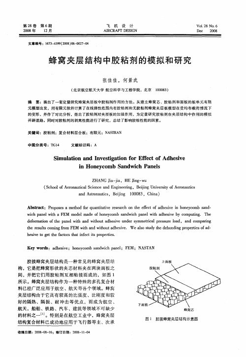 蜂窝夹层结构中胶粘剂的模拟和研究