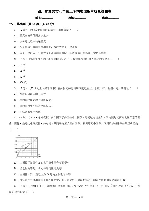 四川省宜宾市九年级上学期物理期中质量检测卷