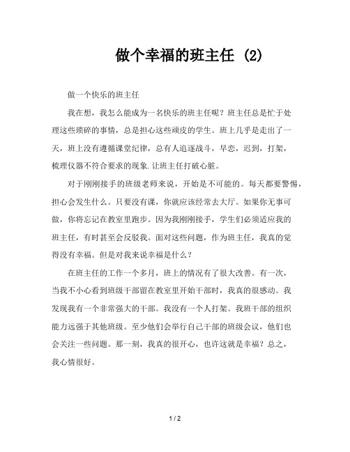 做个幸福的班主任 (2)