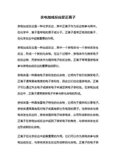 亲电加成反应是正离子