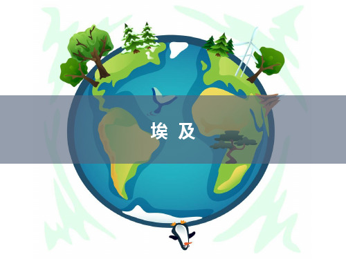 【精】《埃及》课件