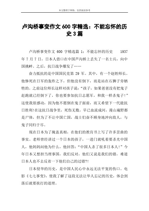 卢沟桥事变作文600字精选：不能忘怀的历史3篇