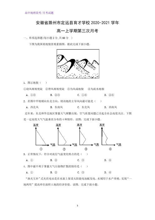 2020-2021学年安徽省滁州市定远县育才学校高一上学期第三次月考地理试题