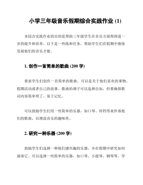 小学三年级音乐假期综合实践作业 (1)