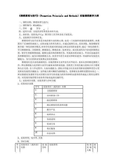 《推销原理与技巧》实验课程教学大纲