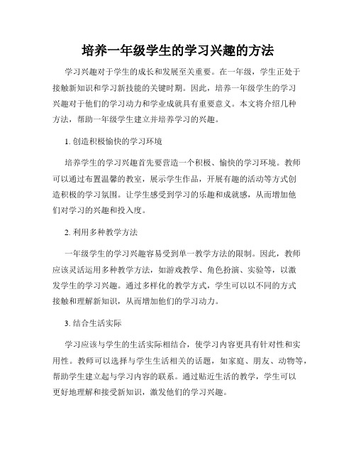 培养一年级学生的学习兴趣的方法