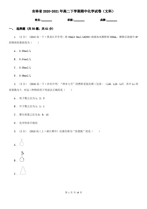 吉林省2020-2021年高二下学期期中化学试卷(文科)