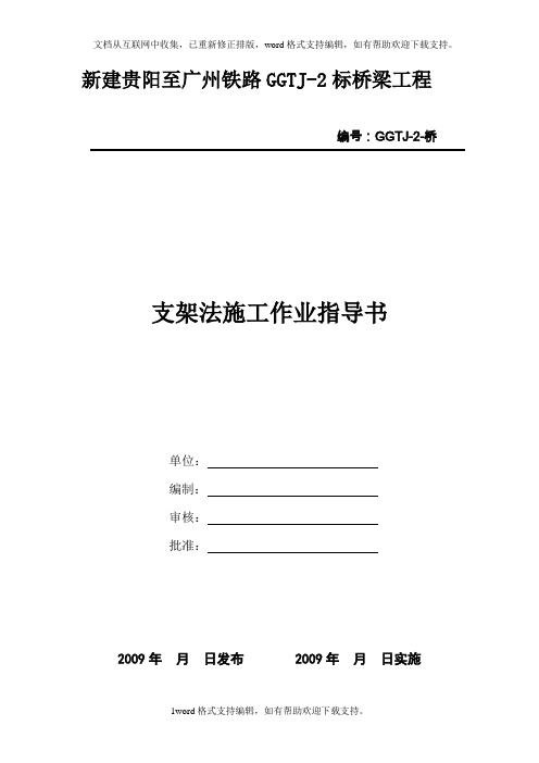 GGTJ2桥10支架法施工作业指导书