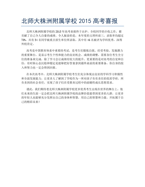 北师大株洲附属学校2015高考喜报