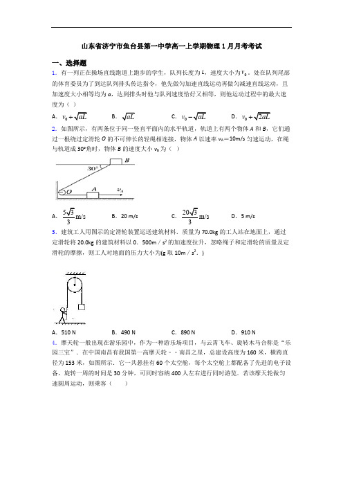 山东省济宁市鱼台县第一中学高一上学期物理1月月考考试