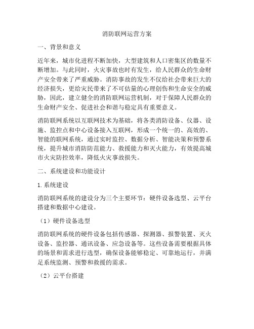 消防联网运营方案