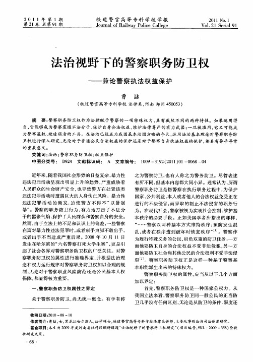 法治视野下的警察职务防卫权——兼论警察执法权益保护