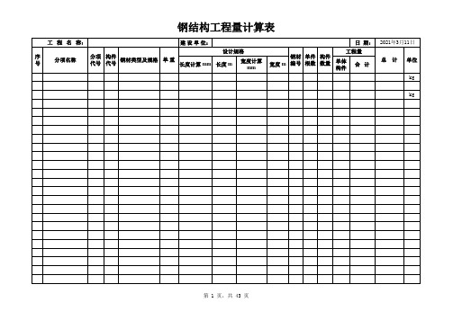 钢结构工程量计算表