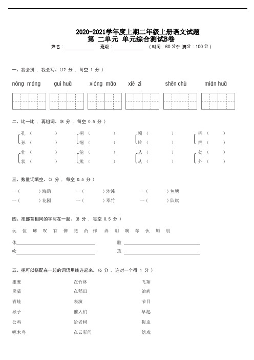 【精品】二年级上册语文试题-第二单元综合测试B卷(含答案)人教部编版