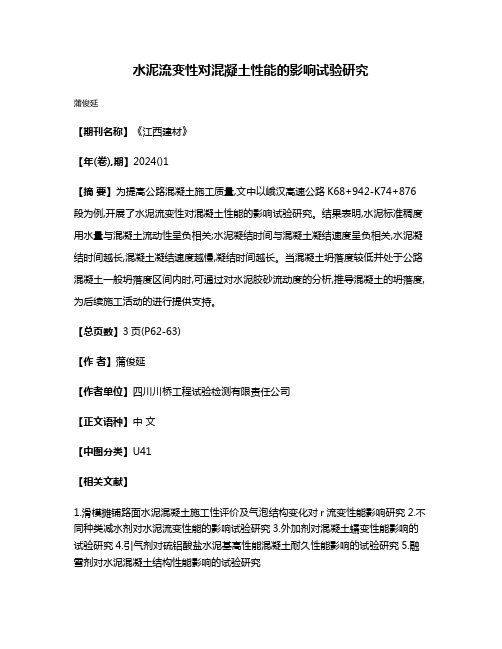 水泥流变性对混凝土性能的影响试验研究