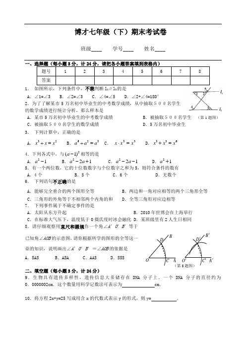 博才七年级(下)数学期末考试卷及答案