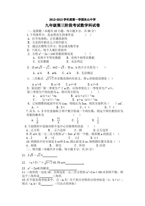 广东省汕头市潮南区东山中学2013届九年级上学期第三次月考数学试题