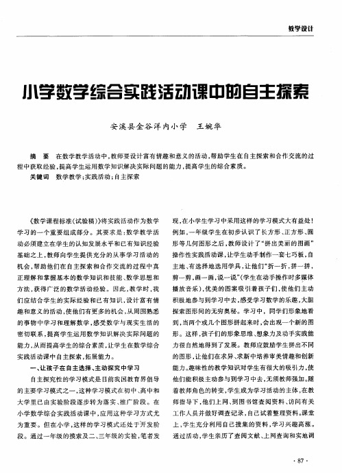 小学数学综合实践活动课中的自主探索